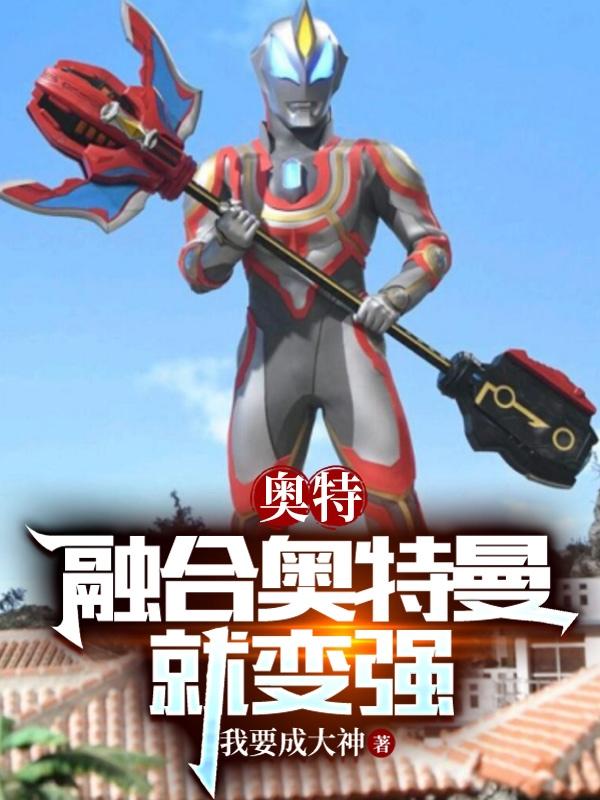 Ultra: Fusion with Ultraman makes you stronger