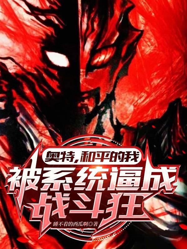 Ultra, I am peaceful but the system forces me to become a fighting maniac.
