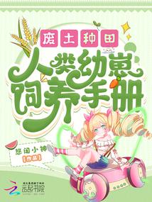 Wasteland Farming, Manual for Raising Human Cubs