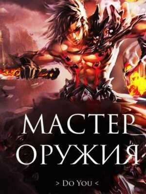 Weapon Master