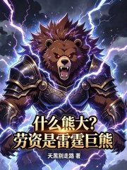 What bear? I'm the Thunder Giant Bear!