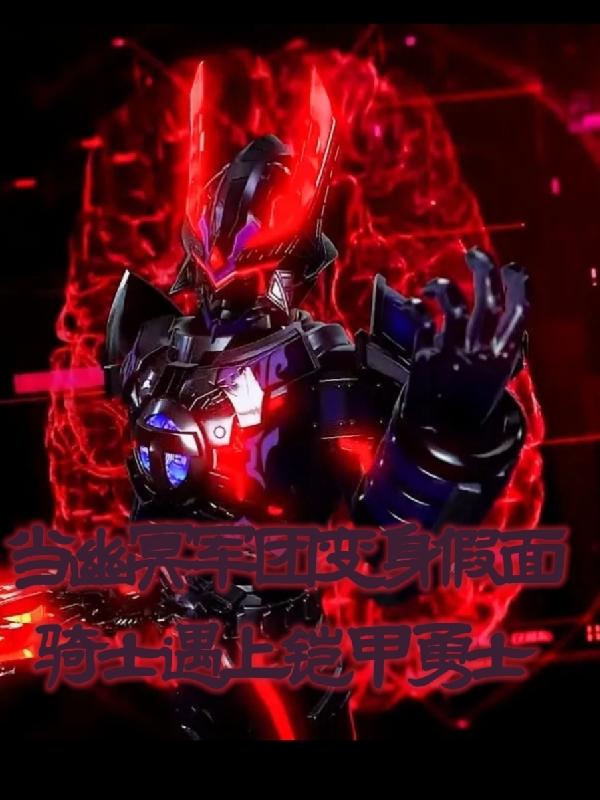 When the Nether Legion transforms into a Kamen Rider and meets the Armor