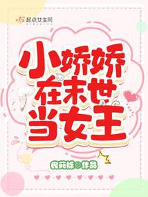 Xiao Jiaojiao becomes the queen in the end times