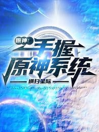 Yuanshin: Holding the Yuanshen system in hand, sweeping across the stars