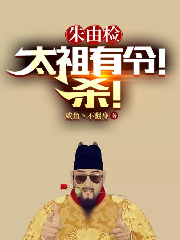 Zhu Youjian: Taizu has an order! kill!