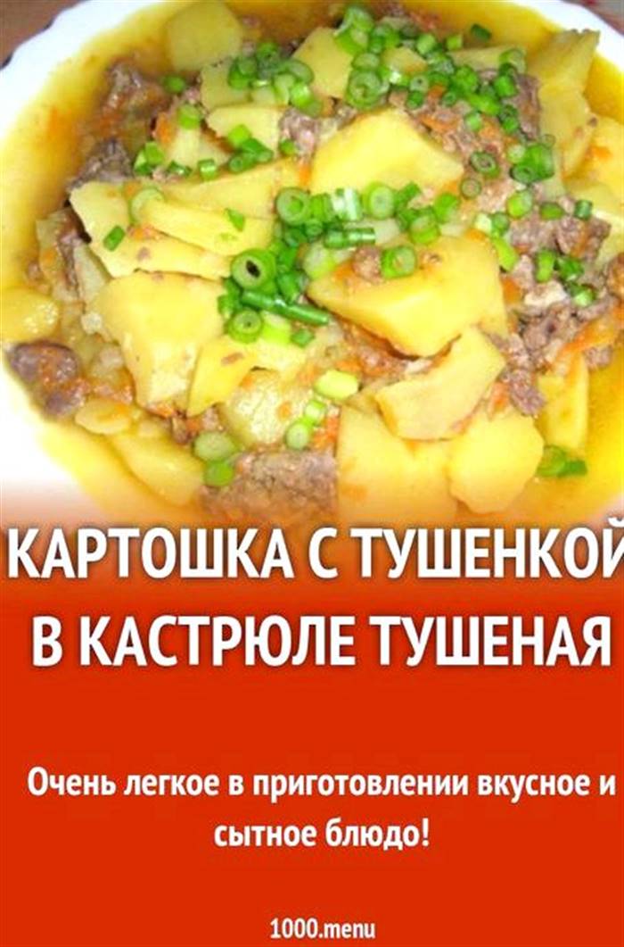 Картопля тушкована з тушонкою в каструлі маленькими часточками