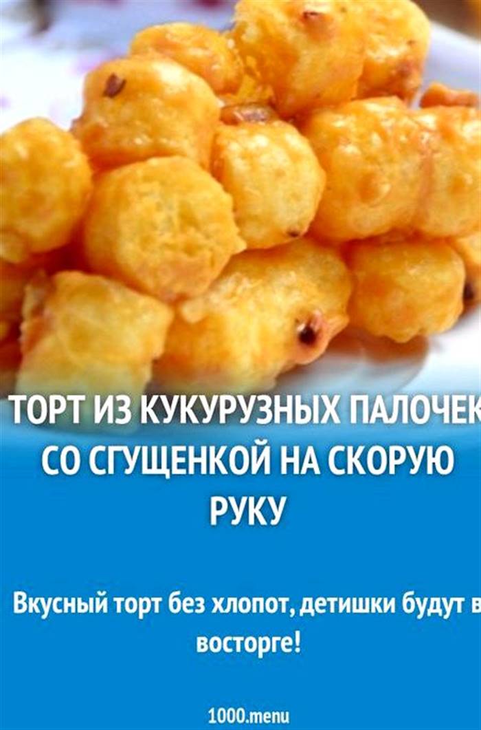 Торт із кукурудзяних паличок зі згущеним молоком зі згущеним молоком можна використовувати